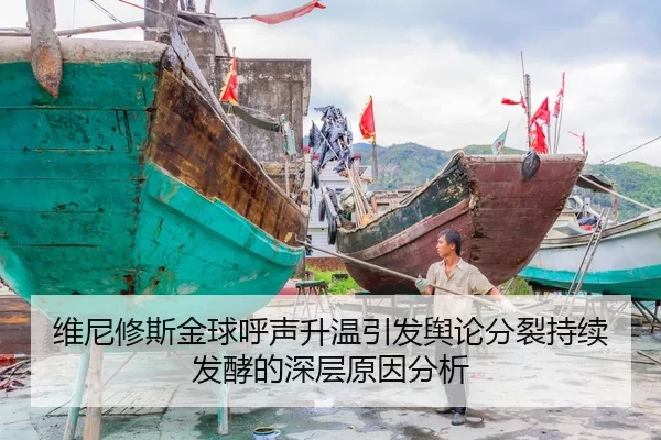 维尼修斯金球呼声升温引发舆论分裂持续发酵的深层原因分析