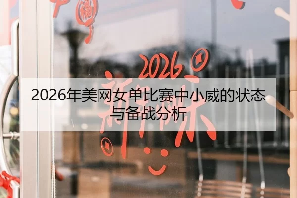 2026年美网女单比赛中小威的状态与备战分析
