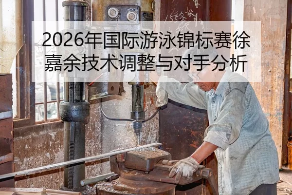 nian-guo-ji-you-yong-jin-biao-sai-xu-jia-yu-ji-shu-tiao-zheng-yu-dui-shou-fen-xi-2-562.jpg