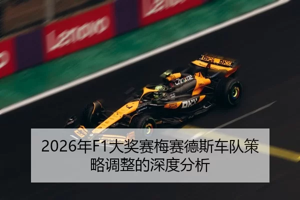 2026年F1大奖赛梅赛德斯车队策略调整的深度分析
