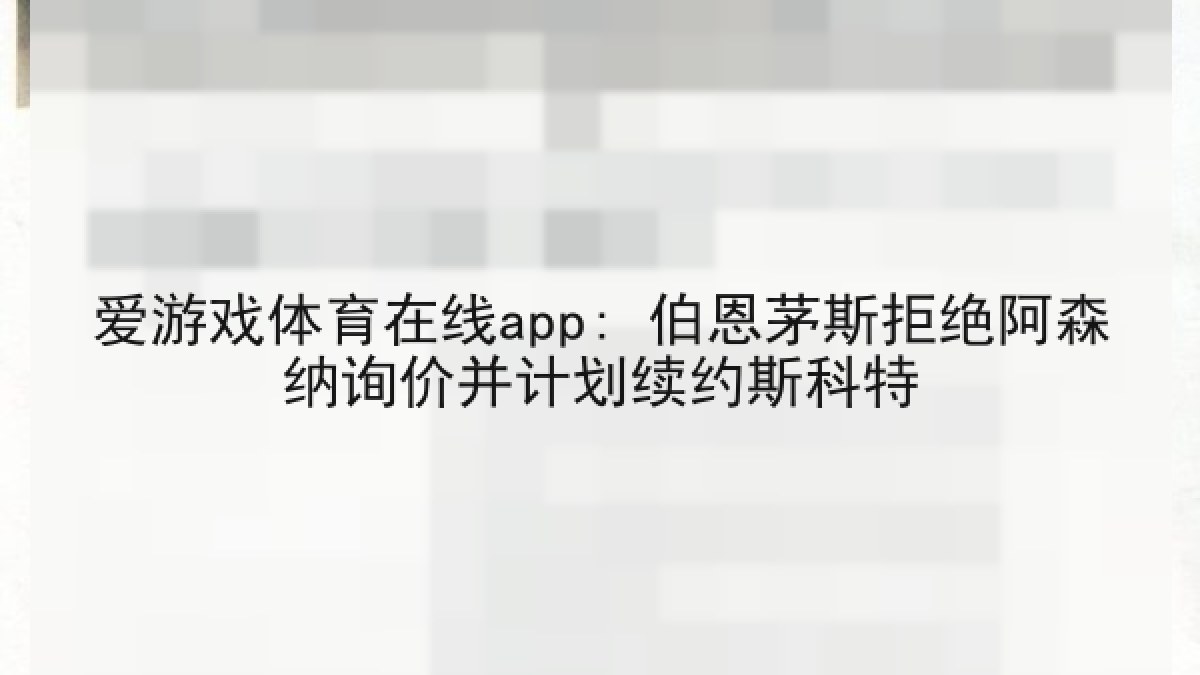 爱游戏体育在线app: 伯恩茅斯拒绝阿森纳询价并计划续约斯科特