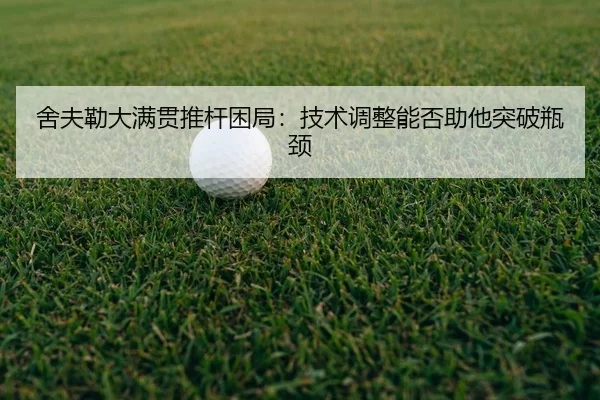 she-fu-lei-da-man-guan-tui-gan-kun-ju-ji-shu-tiao-zheng-neng-fou-zhu-ta-tu-po-ping-jing-2-309.jpg