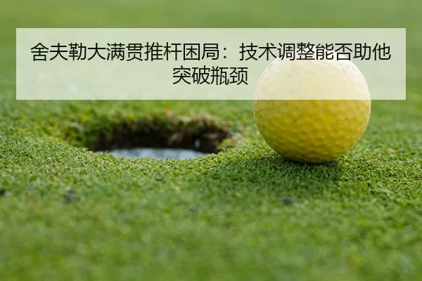 she-fu-lei-da-man-guan-tui-gan-kun-ju-ji-shu-tiao-zheng-neng-fou-zhu-ta-tu-po-ping-jing-3-568.jpg