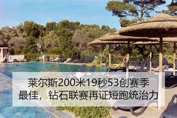 莱尔斯200米19秒53创赛季最佳，钻石联赛再证短跑统治力