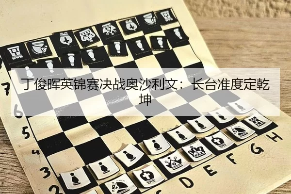 ding-jun-hui-ying-jin-sai-jue-zhan-ao-sha-li-wen-zhang-tai-zhun-du-ding-qian-kun-2-503.jpg