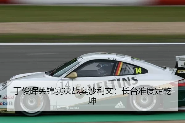 丁俊晖英锦赛决战奥沙利文：长台准度定乾坤