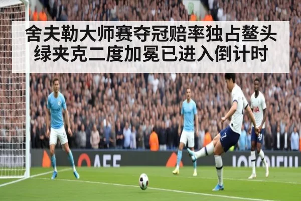 舍夫勒大师赛夺冠赔率独占鳌头 绿夹克二度加冕已进入倒计时