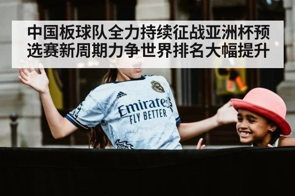 中国板球队全力持续征战亚洲杯预选赛新周期力争世界排名大幅提升