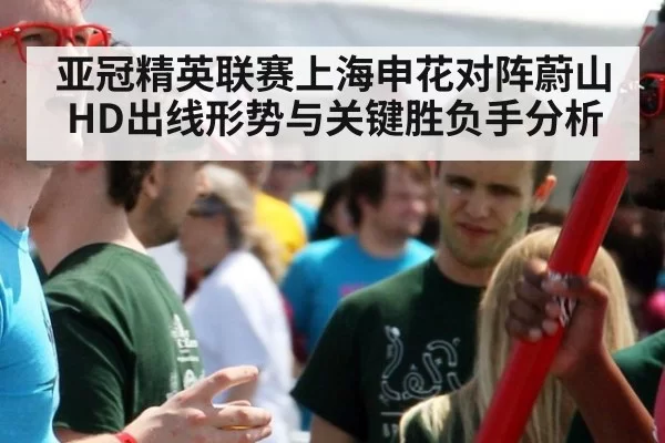 亚冠精英联赛上海申花对阵蔚山HD出线形势与关键胜负手分析