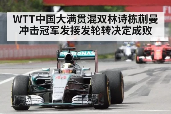 WTT中国大满贯混双林诗栋蒯曼冲击冠军发接发轮转决定成败