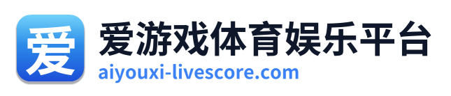 爱游戏体育娱乐平台